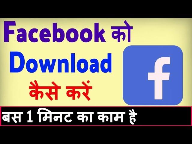 Facebook download kaise karen ? Facebook load karna hai | Facebook download karna hai