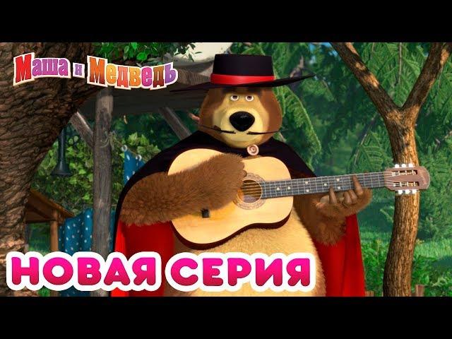 Маша и Медведь - Новая серия  Танцуют все! ‍️