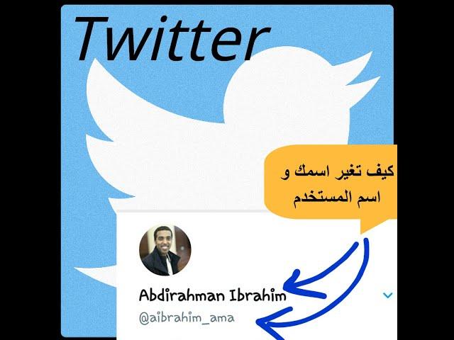 كيف تغير اسمك و اسم المستخدم في تويتر | How to change your uame and user name in Twitter