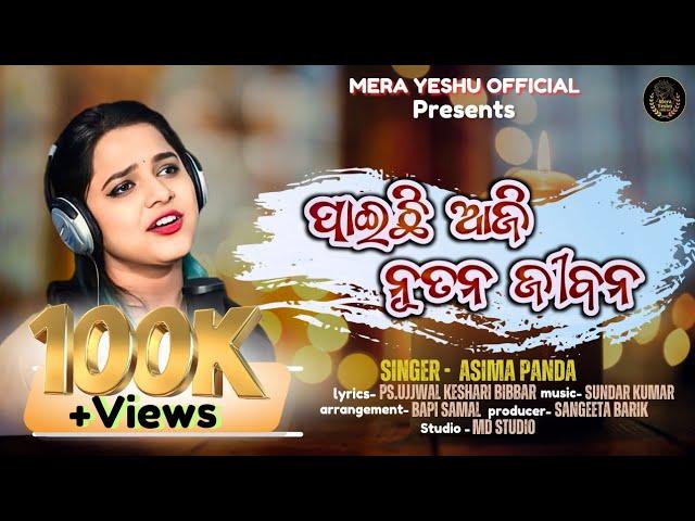 PAICHHI AJI NUTAN JIBAN || NEW CHRISTIAN SONG || ASIMA PANDA || ODIA DEVOTIONAL SONG ||