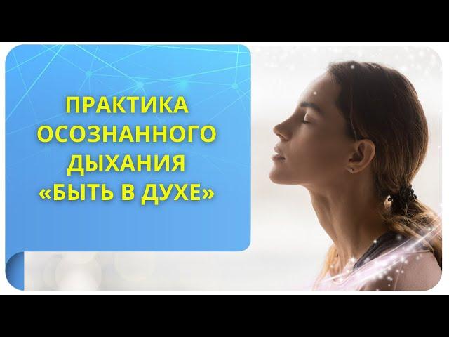 Практика осознанного дыхания «Быть в Духе»