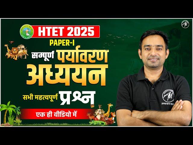 HTET 2025 | EVS : पर्यावरण अध्ययन Paper 1 Class for HTET | HTET by TET Mantra