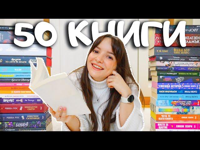 Прочетох 50 книги през 2024! Кои са най-лошите, най-странните и най-добрите?