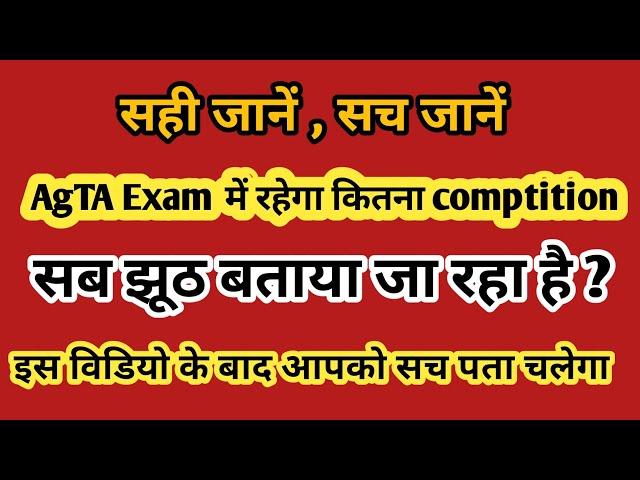 AgTa Exam. का काला सच जानें , #agta mains cutoff ,#agta comptition 2024 ,#agta exam का सच