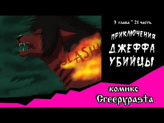 Приключения Джеффа   (комикс  Creepypasta) 3 глава~ 21 часть