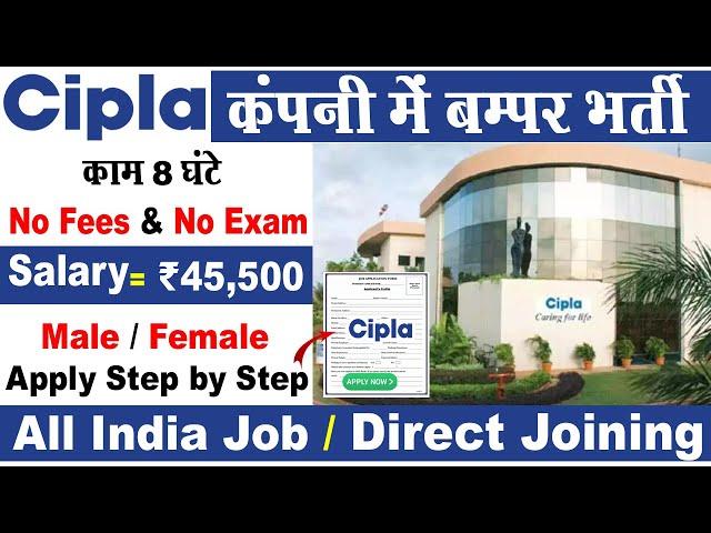 Cipla Recruitment 2024 Apply Online | Cipla Vacancy | Cipla Company Job | Private Job Vacancy 2024