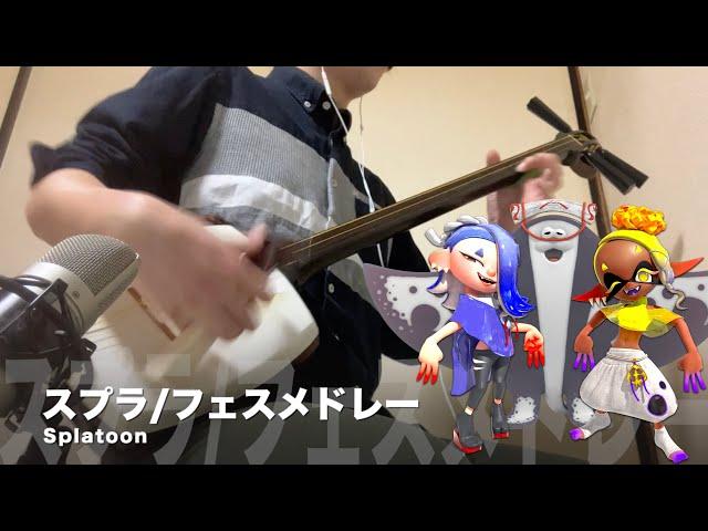 【Splatoon - Splatfest Medley】Japanese Shamisen Cover