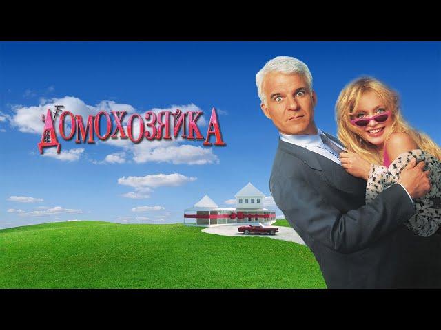 Домохозяйка HD (Eng) 1992 HouseSitter