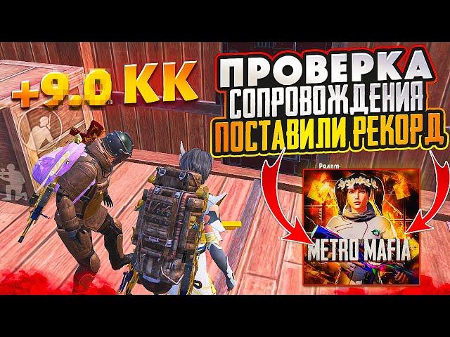 РЕКОРД ЛУТА НА ПРОВЕРКЕ СОПРОВОЖДЕНИЯ 7 КАРТЫ В МЕТРО РОЯЛЬ METRO ROYALE ЗОЛОТАЯ МК PUBG MOBILE