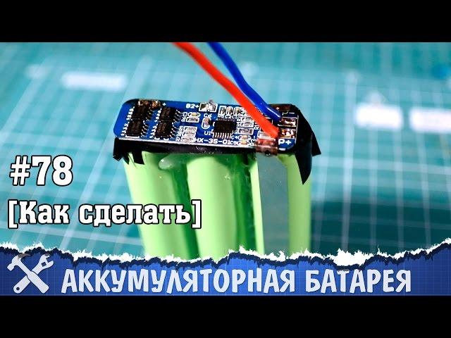 Как перевести шуруповёрт на литиевые аккумуляторы (сварка аккумуляторов в батарею)