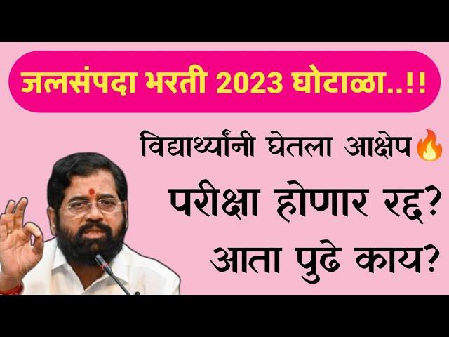 जलसंपदा भरती 2023 घोटाळा | WRD SCAM | wrd bharti cancel | wrd result scam exposed | wrd result 2024