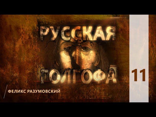 КТО МЫ? || РУССКАЯ ГОЛГОФА || 11 || Феликс Разумовский || О новомучениках XX века