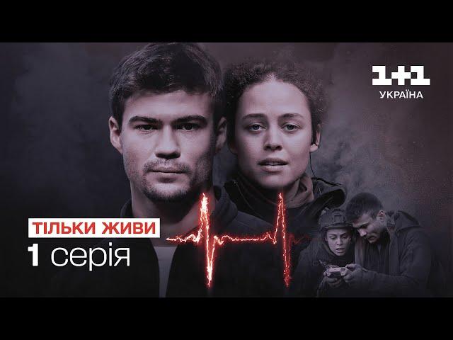 ТІЛЬКИ ЖИВИ | Новий воєнний серіал на каналі 1+1 Україна | 1 серія