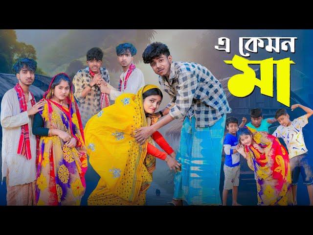 এ কেমন  মা ।A Kemon Maa  । New Bangla Natok । Sofik & Riti । Palli Gram TV Official