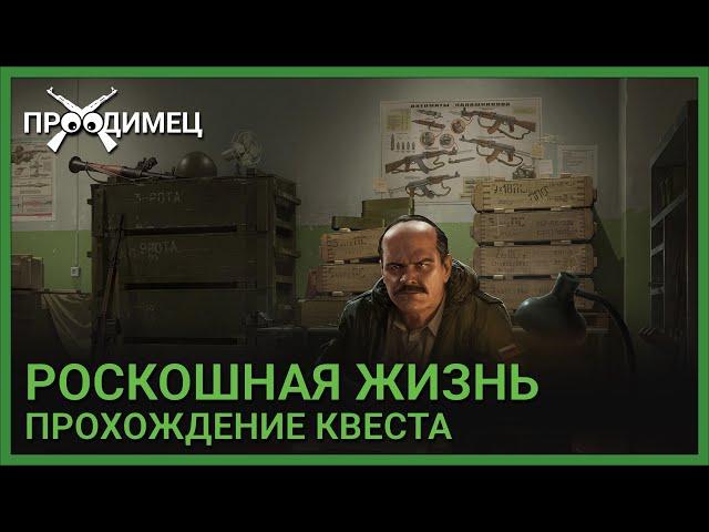 Роскошная жизнь | Прапор | Escape from Tarkov