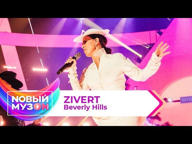 Zivert — Beverly Hills | Концерт NOВЫЙ МУЗON 2023