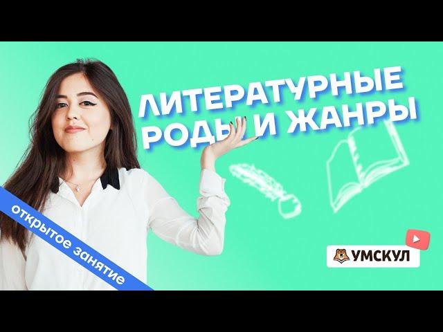 Литературные роды и жанры | Литература ЕГЭ 2022 | Умскул