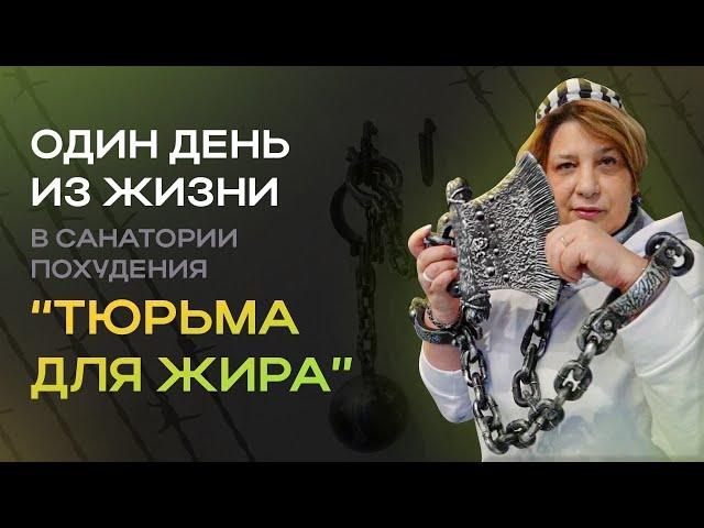 За кулисами похудения: как проходит день в санатории "Тюрьма для жира"