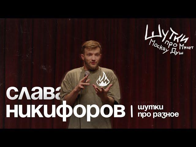 Слава Никифоров - шутки про разное| standup