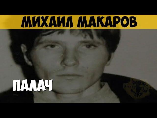 Михаил Макаров. Серийный убийца, маньяк. Палач. Убийца детей