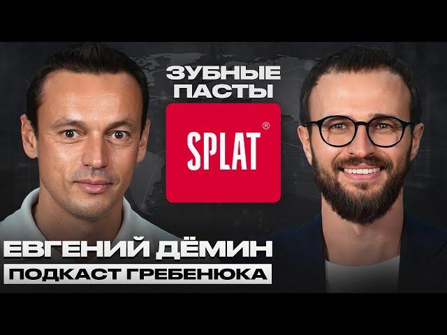 С нуля до 25% рынка на зубных пастах | Евгений Демин SPLAT