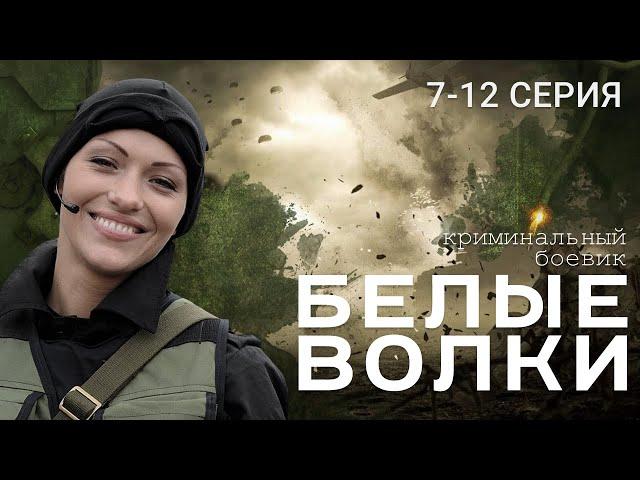 БЕЛЫЕ ВОЛКИ. 2 СЕЗОН. 7-12 СЕРИЯ