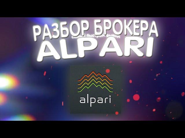 Альпари обзор ФОРЕКС брокера// Проверяем СКОРОСТЬ вывода Alpari// ВЫВОДИТ ЛИ ДЕНЬГИ?