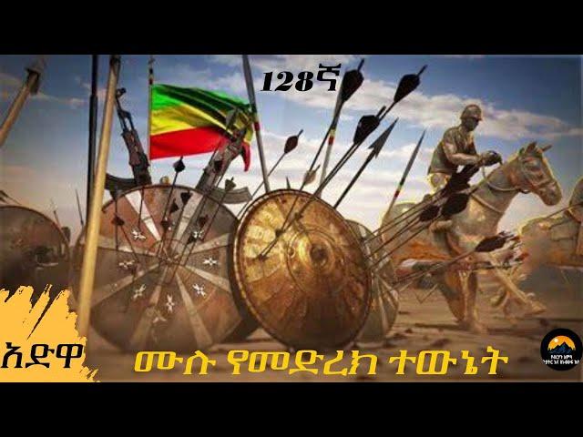 ዝክረ አድዋ 128ኛ አመት ሙሉ የመድረክ ቲያትር| Battle of adwa full ethiopian theatr