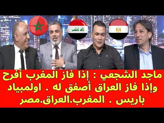 ماجد الشجعي : المنتخب المغربي متواجد في أولمبياد باريس ليحقق إنجاز كبير والحضري يوضع مشاكل الاتحاد