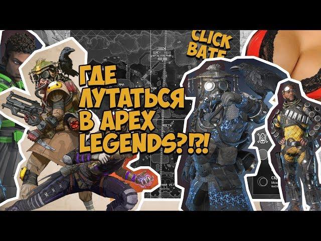 Apex Legend Гайд Топ Лут в начале игры