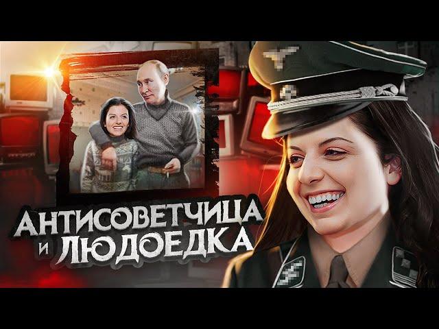 Антисоветчица и Людоедка №1 Маргарита Симоньян