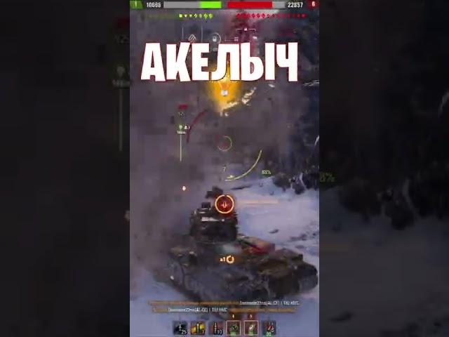  СБРОСИЛ ШКУРУ  world of tanks  wot  Акелыч