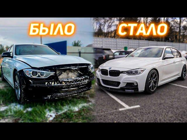 ПРОКАЧАЛИ БМВ Ф30 ЗА КОПЕЙКИ | BMW F30 335i Rebuild in 30 Minutes