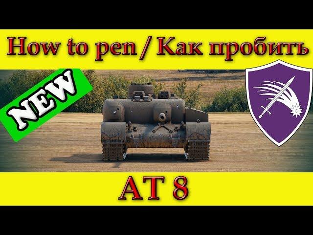 How to penetrate AT 8 weak spots - World Of Tanks