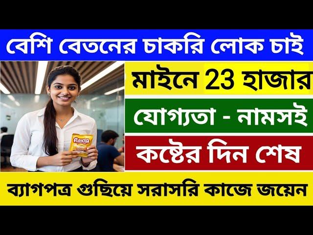 সপ্তাহে 5,700/- আয় | Redcow Company Job | Job in Kolkata | Latest Job | Private Job Vacancy.