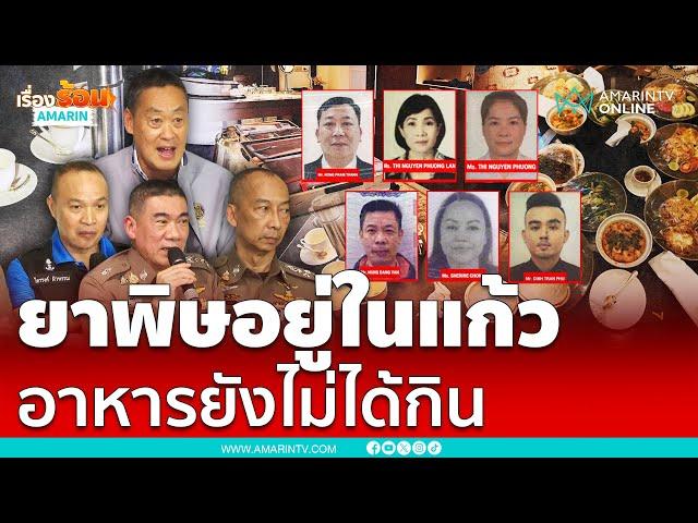 ไขปมวางยา 6 ศพ ยาพิษอยู่ในแก้ว อาหารยังไม่ได้กิน | เรื่องร้อนอมรินทร์