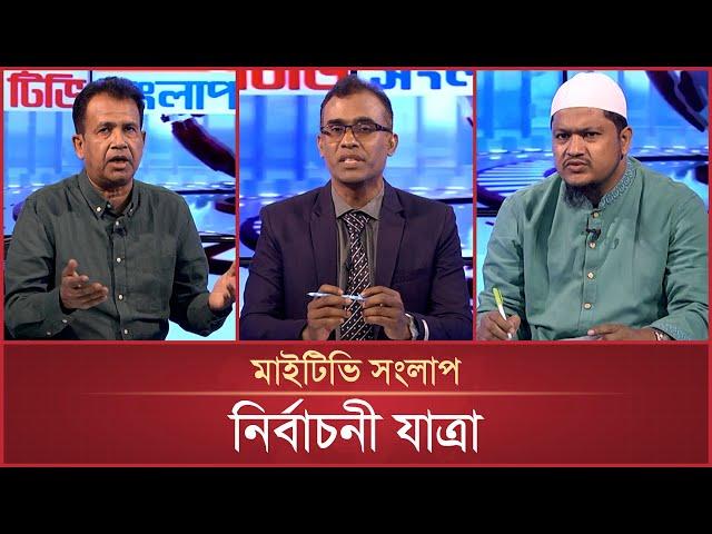 নির্বাচনী যাত্রা | Mytv Songlap | EP-1512 | Mytv Talk Show