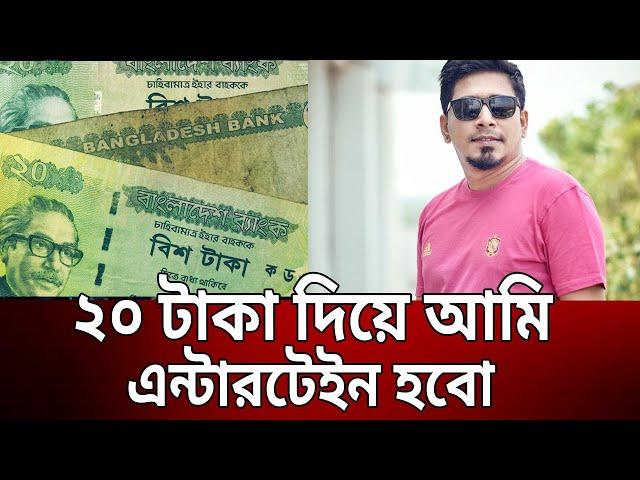 ২০ টাকা দিয়ে আমি এন্টারটেইন হবো | Kajal Arefin Ome | Binodon Sarakkhon | EP 105 | Mytv