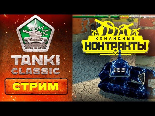 ЗАТИШЬЕ по Tanki Classic... Орех думает УБРАТЬ овердрайвы? СТРИМ НИК10! КУЧА РОЗЫГРЫШЕЙ!