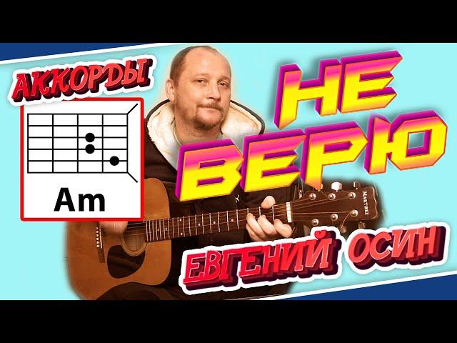 ПРОСТАЯ ПЕСНЯ НА ГИТАРЕ - НЕ ВЕРЮ - ЕВГЕНИЙ ОСИН (АККОРДЫ И БОЙ) КАК ИГРАТЬ РАЗБОР ВИДЕОУРОК COVER