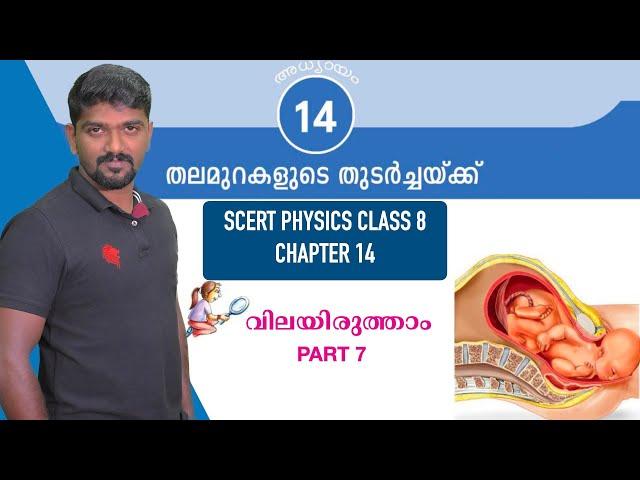 kerala psc scert 8th basic science വിലയിരുത്താം പുസ്തകത്തിലെ ചോദ്യങ്ങൾ part 7