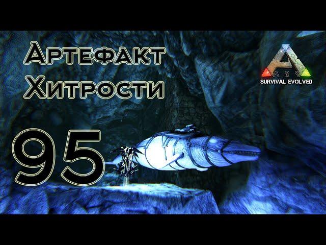 ARK Survival Evolved (The Island, одиночка) #95 Артефакт Хитрости