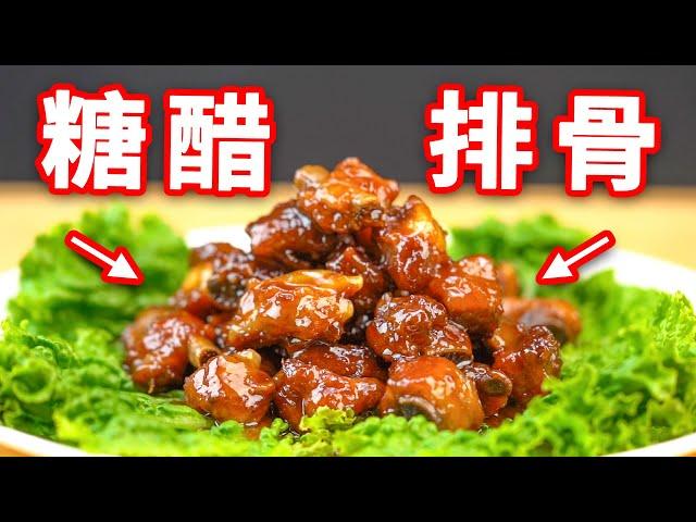 糖醋排骨新式做法，没想到竟这么好吃 | 賴皮猴 Monkey's Super Cuisine