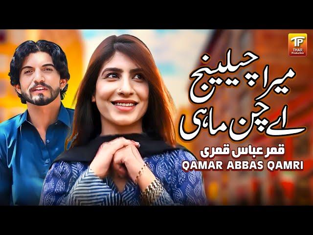 Mera Challeng Ay Chan Mahi | Qamar Abbas Qamri | Thar Production