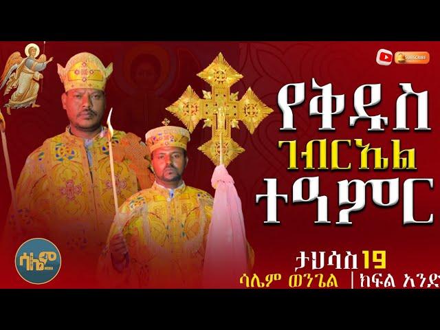 #new  ገብርኤል ያደረገው ተዓምር || ታህሳስ 19  #ሳሌምወንጌል ክፍል አንድ #salemmedia