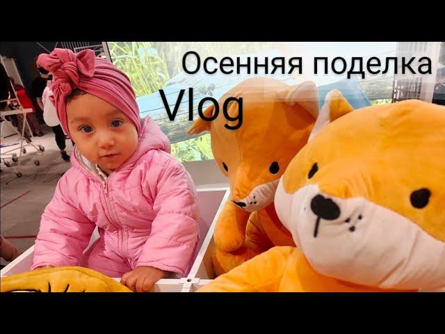 VLOG НАШИ БУДНИ\ОСЕННЯЯ ПОДЕЛКА\ЧЕМ ЗАНИМАЕТСЯ МАМА В ДЕКРЕТЕ мама в декрете