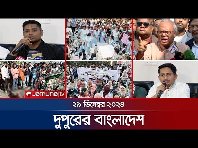 দুপুরের বাংলাদেশ | Dupurer Bangladesh | News and Bulletin | 29 December 2024 | 1 PM | Jamuna TV