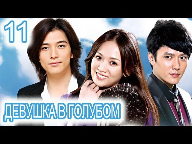 Девушка в голубом 11 серия (русская озвучка) сериал, дорама Blue Love