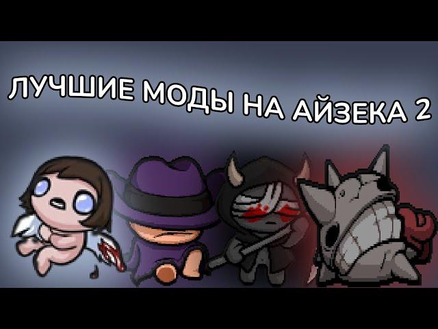 ЛУЧШИЕ МОДЫ НА АЙЗЕКА 2