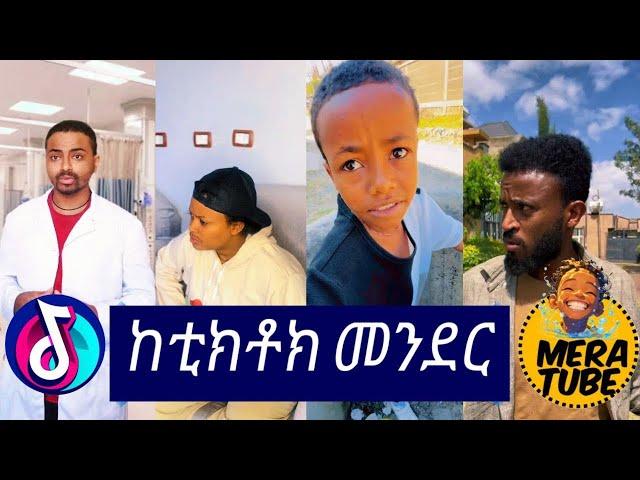 ከቲክቶክ መንደር Tik Tok Tik tok Ethiopian  tik tok funny  video 